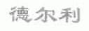 德尔利