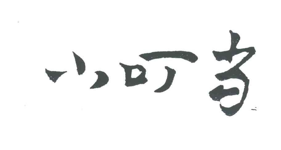 小叮当