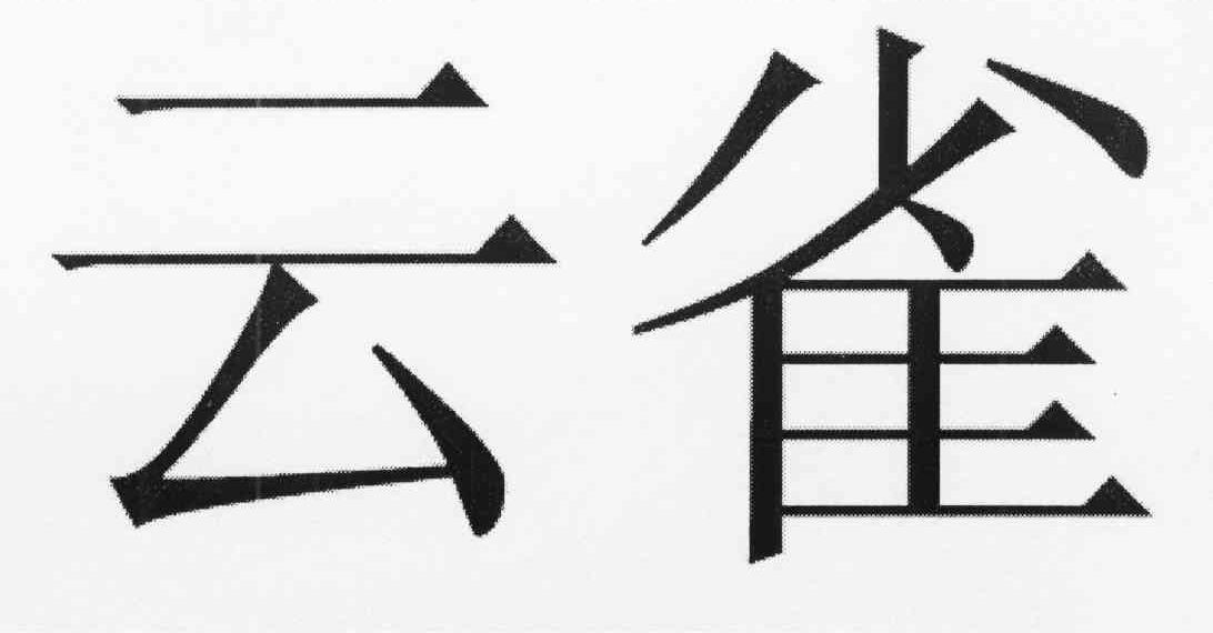 云雀