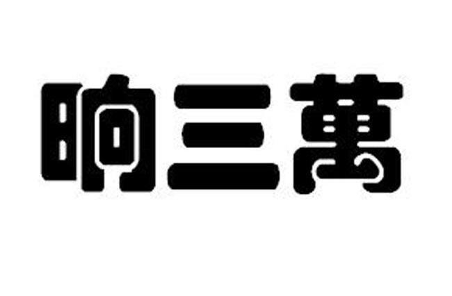 晌三万