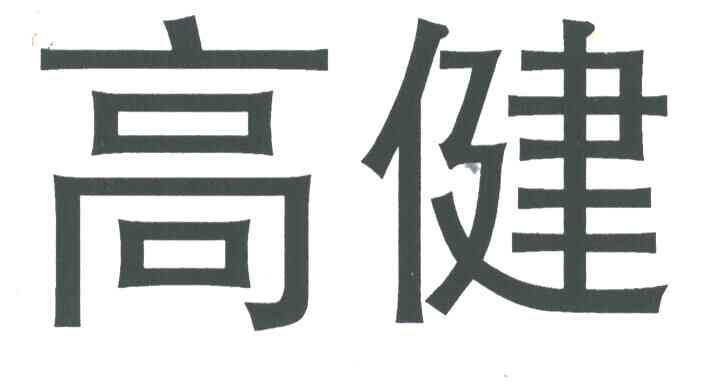 高健