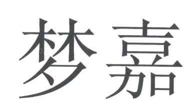 梦嘉