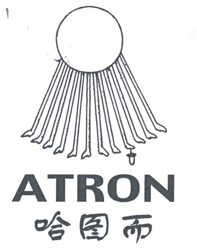 哈图而;ATRON