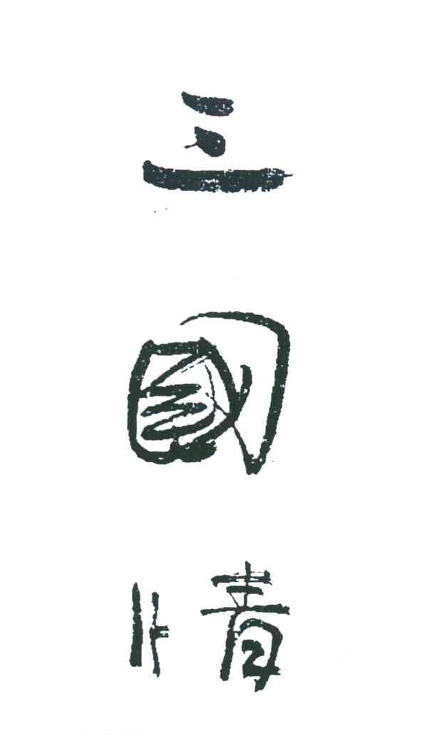 三国情