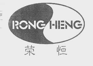 荣恒