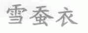 雪蚕衣