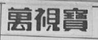 万视宝