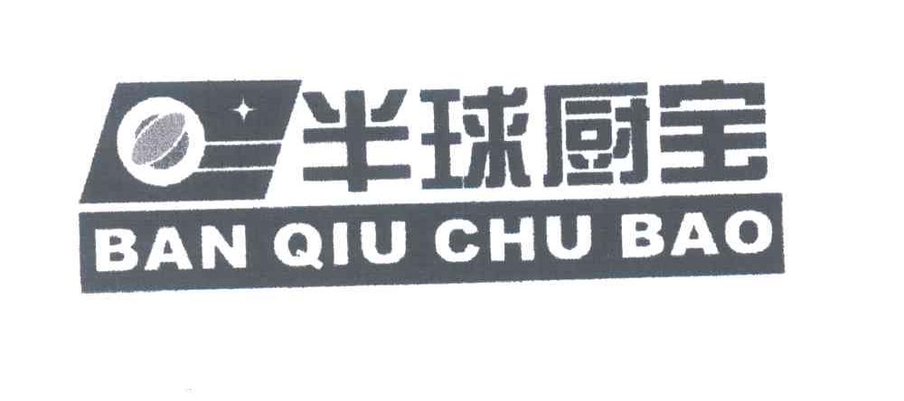 半球厨宝