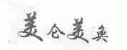 美仑美奂