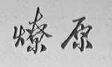 燎原