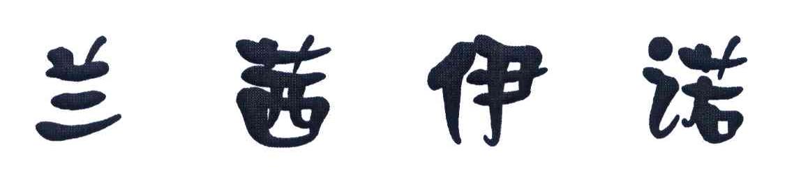 兰茜伊诺