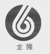 龙隆