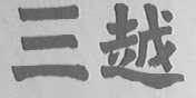 三越