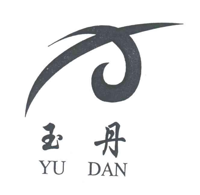 玉丹