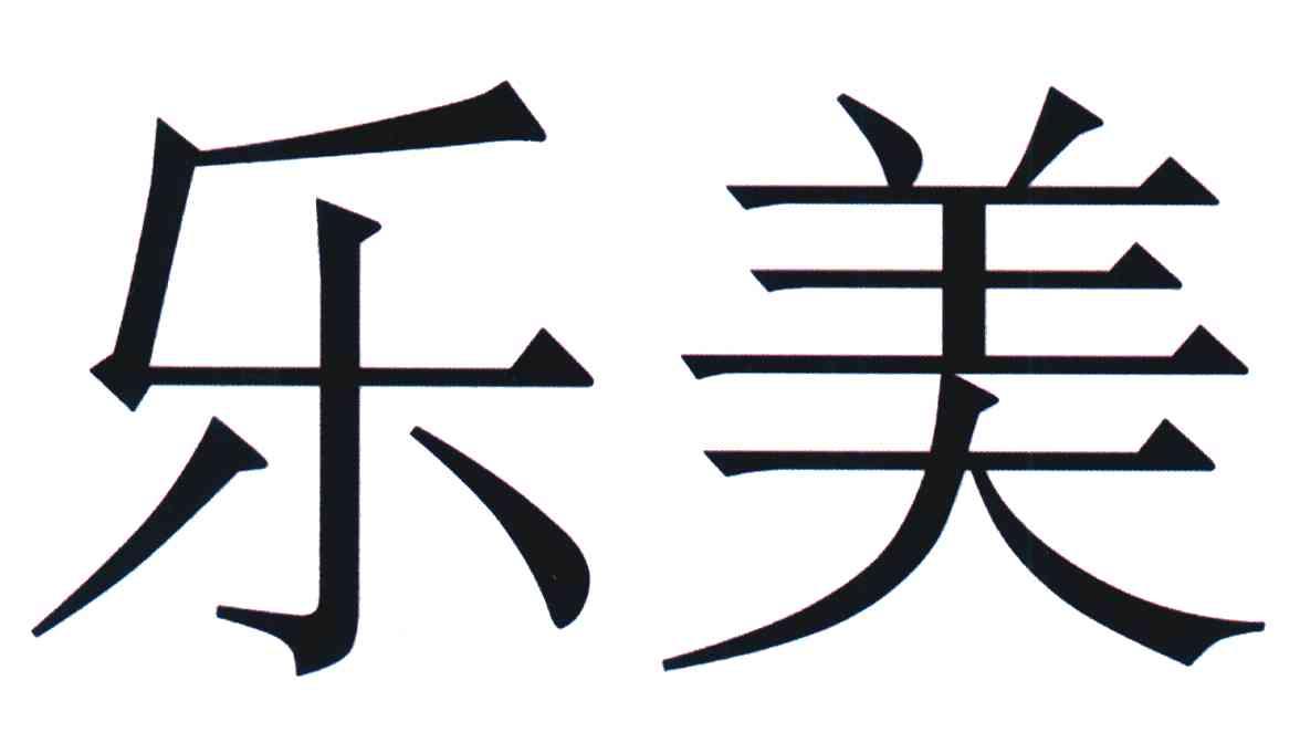 乐美