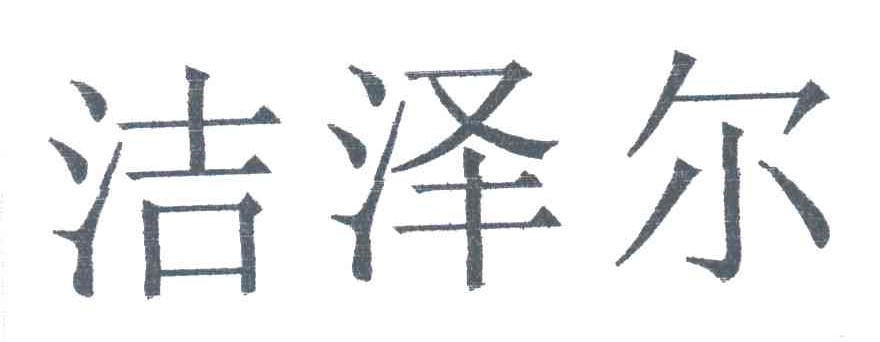 洁泽尔
