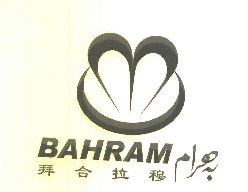 拜合拉穆 BAHRAM