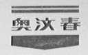 奥汶春