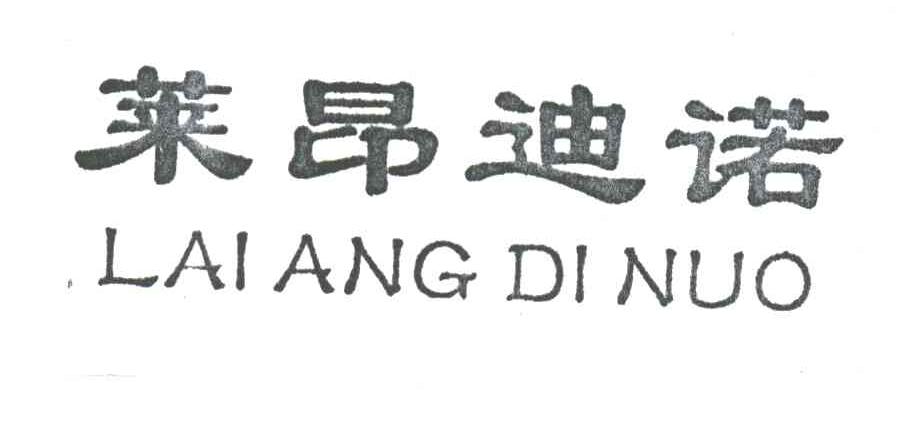 莱昂迪诺