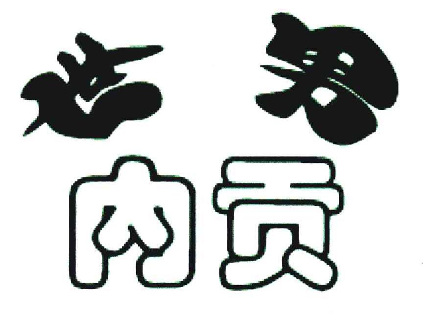 世男内贡