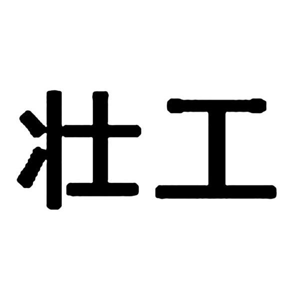 壮工