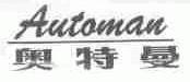 奥特曼;AUTOMAN