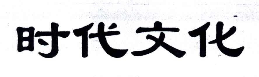 时代文化