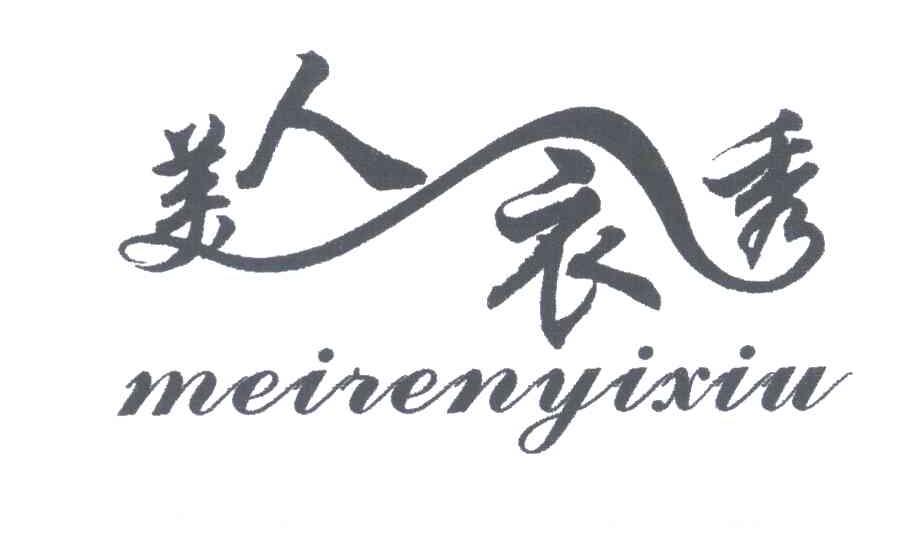 美人衣秀