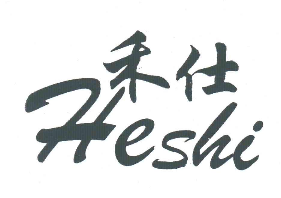 禾仕