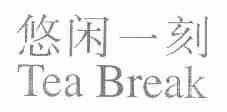悠闲一刻;TEA BREAK