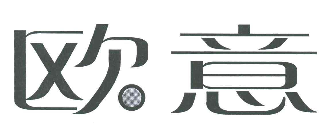 欧意