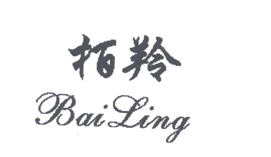柏羚