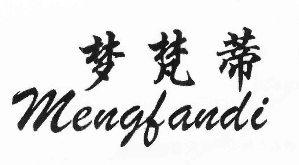 梦梵蒂
