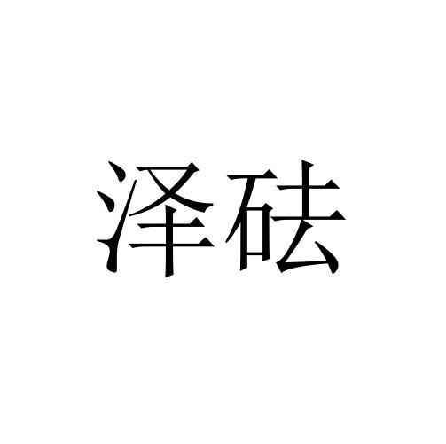 泽砝