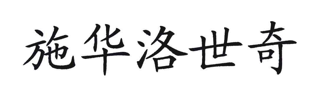 施华洛世奇