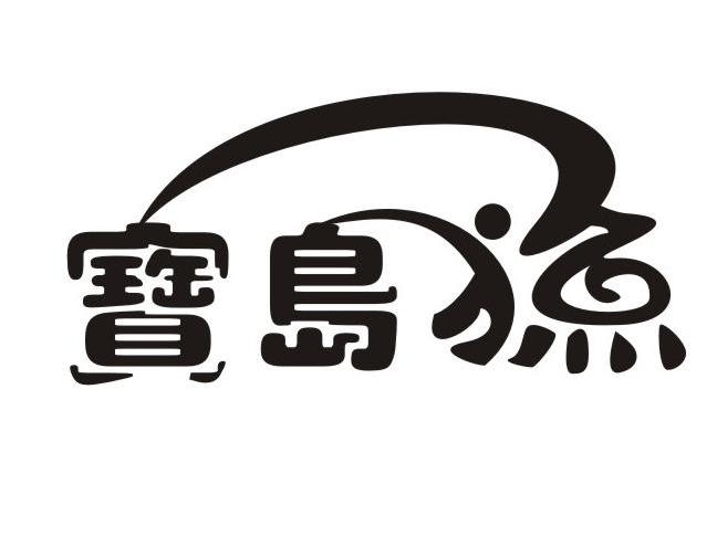宝岛渔