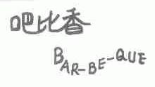 吧比香;BAR-BE-QUE