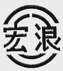 宏浪