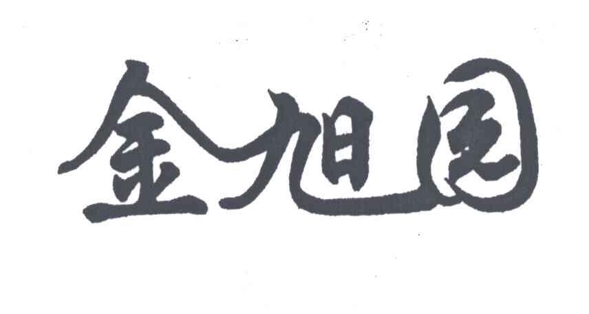 金旭园