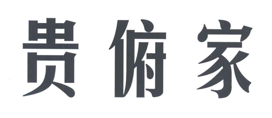 贵俯家