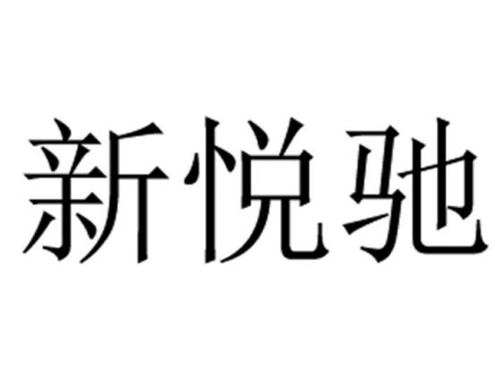 新悦驰