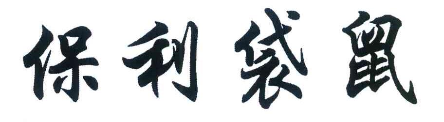 保利袋鼠