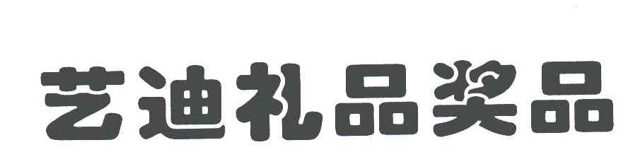 艺迪礼品奖品