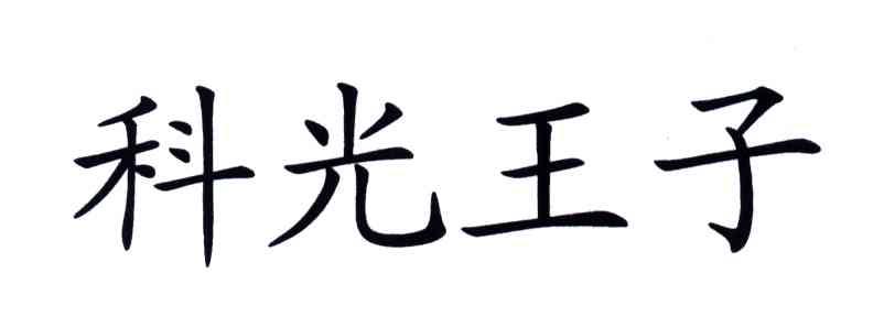 科光王子