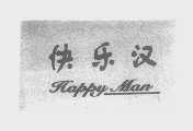 快乐汉   HAPPY MAN