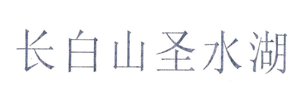 长白山圣水湖