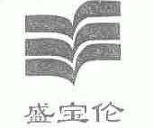 盛宝伦