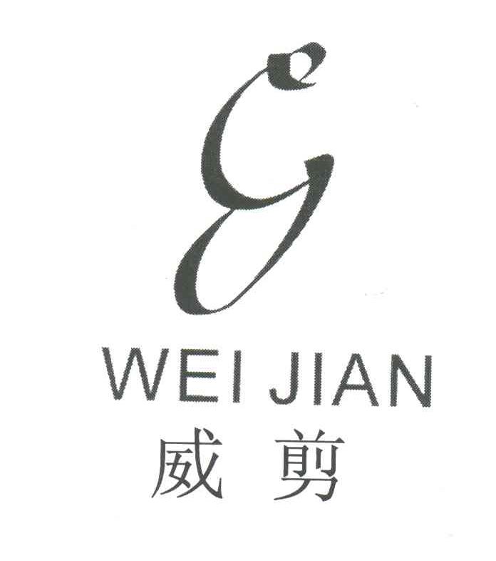 威剪