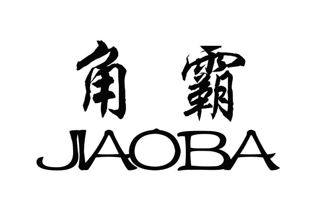 角霸