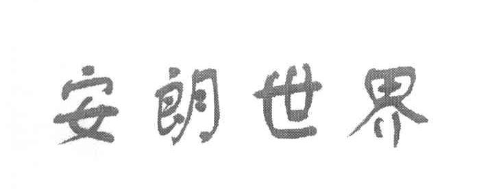 安朗世界